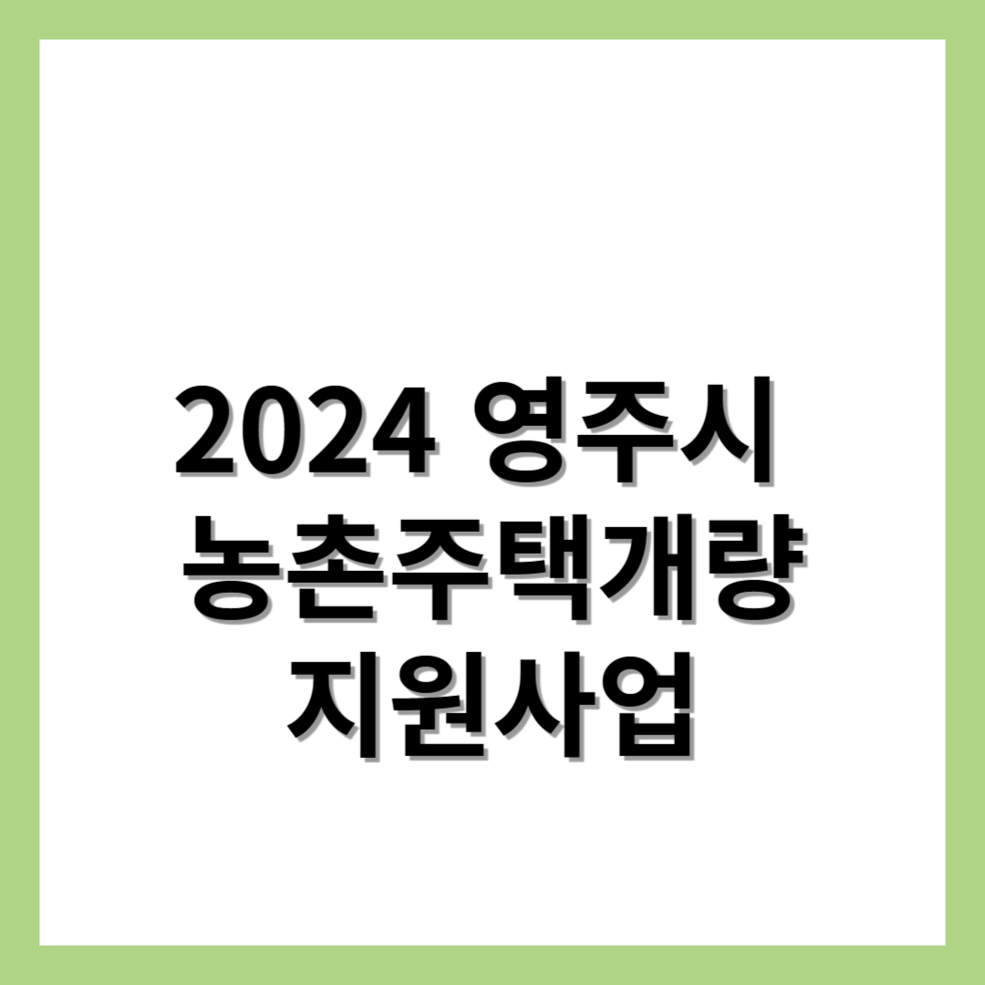 2024-영주시-농촌주택개량-지원사업
