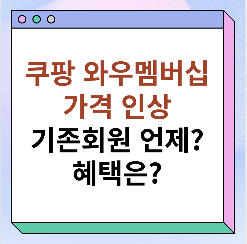 쿠팡 와우 멤버십 가격 인상&#44; 헤택 썸네일 이미지