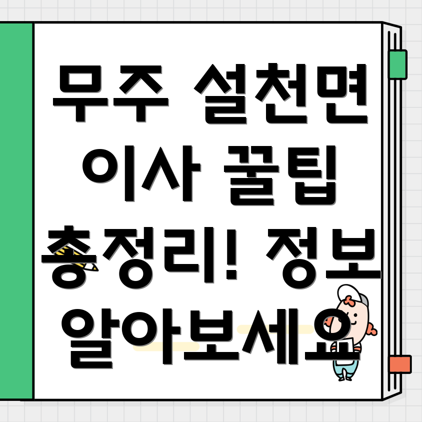 무주군 설천면 이사