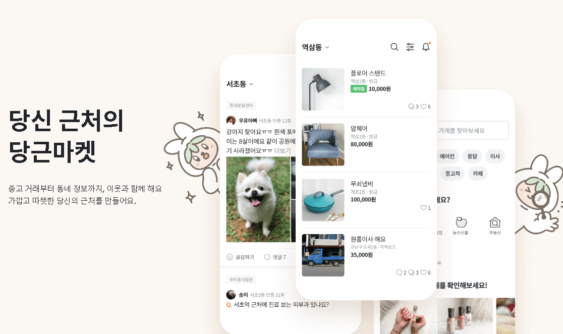 당근마켓