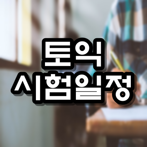  토익 시험일정 시험시간
