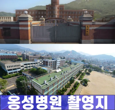 경성크리처-옹성병원-촬영지