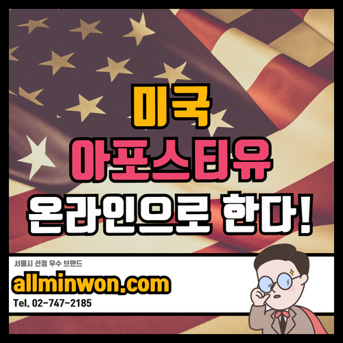  미국 대학 졸업증명서, 성적증명서 아포스티유 국내 최저가!
