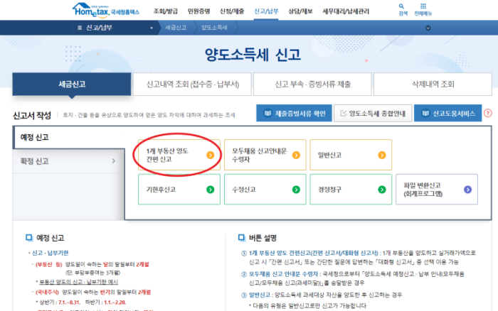 홈택스-양도세-간편-신고-화면