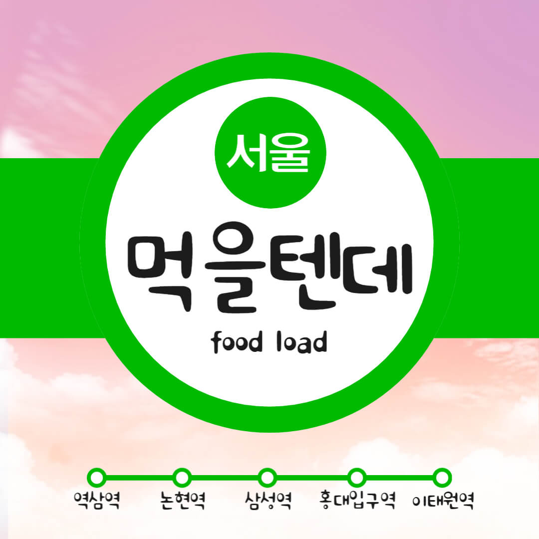 성시경 먹을텐데 식영로드 서울 맛집 총정리 강남 홍대역 이태원 웨이팅 푸드로드 맛있는녀석들 수요미식회 놀라운토요일 허영만의백반식행 생생정보통 유명한 핫플 강남맛집
