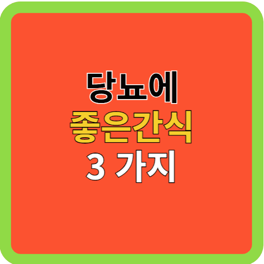 당뇨에 좋은 간식 3가지!