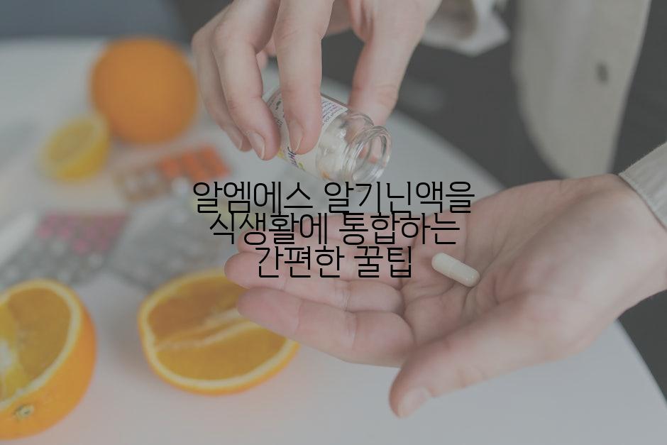 알엠에스 알기닌액을 식생활에 통합하는 간편한 꿀팁