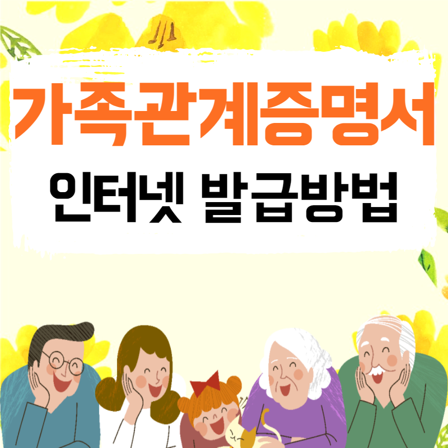 가족관계증명서 발급