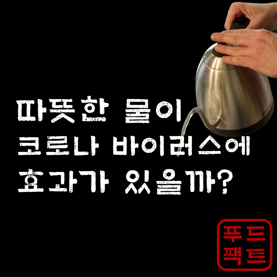  신종 코로나 바이러스에 따뜻한 물이 효과가 있을까?