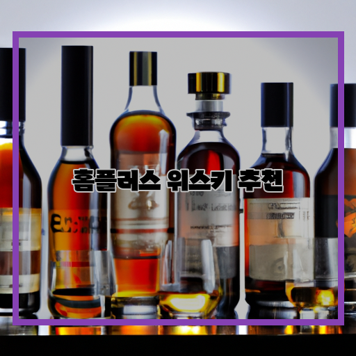  홈플러스에서 즐기는 맛있는 위스키 추천!