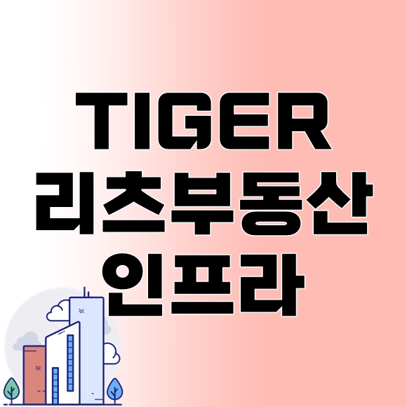 타이거 리츠부동산인프라