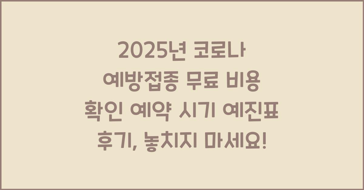 2025년 코로나 예방접종 무료 비용 확인 예약 시기 예진표 후기