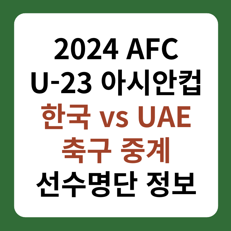 2024 AFC U-23 아시안컵 한국&#44; 아랍에미리트 축구 중계 썸네일 이미지
