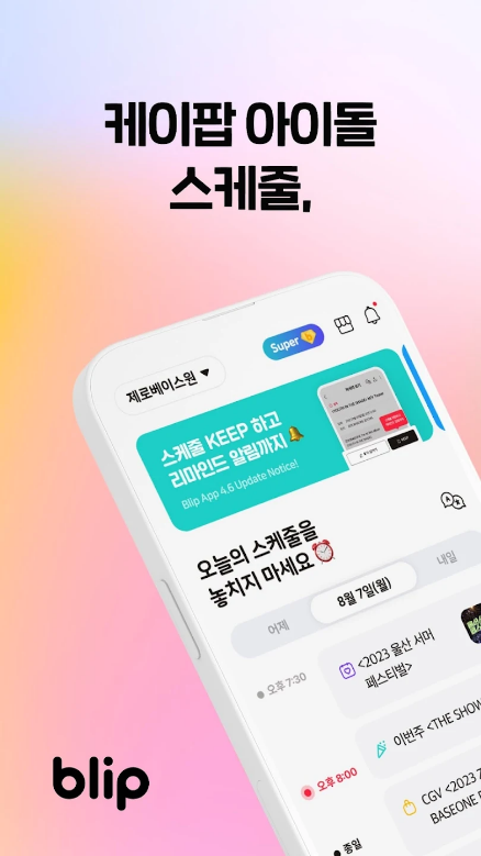 블립, 케이팝, 덕질 비서, 아티스트의 일정, 음악, 뉴스, 소셜미디어 등을 한 곳에서 편리하게, 악뮤, 2PM, 위클리, 아이콘, 아이브 3 블립, 케이팝, 덕질 비서, 아티스트의 일정, 음악, 뉴스, 소셜미디어 등을 한 곳에서 편리하게