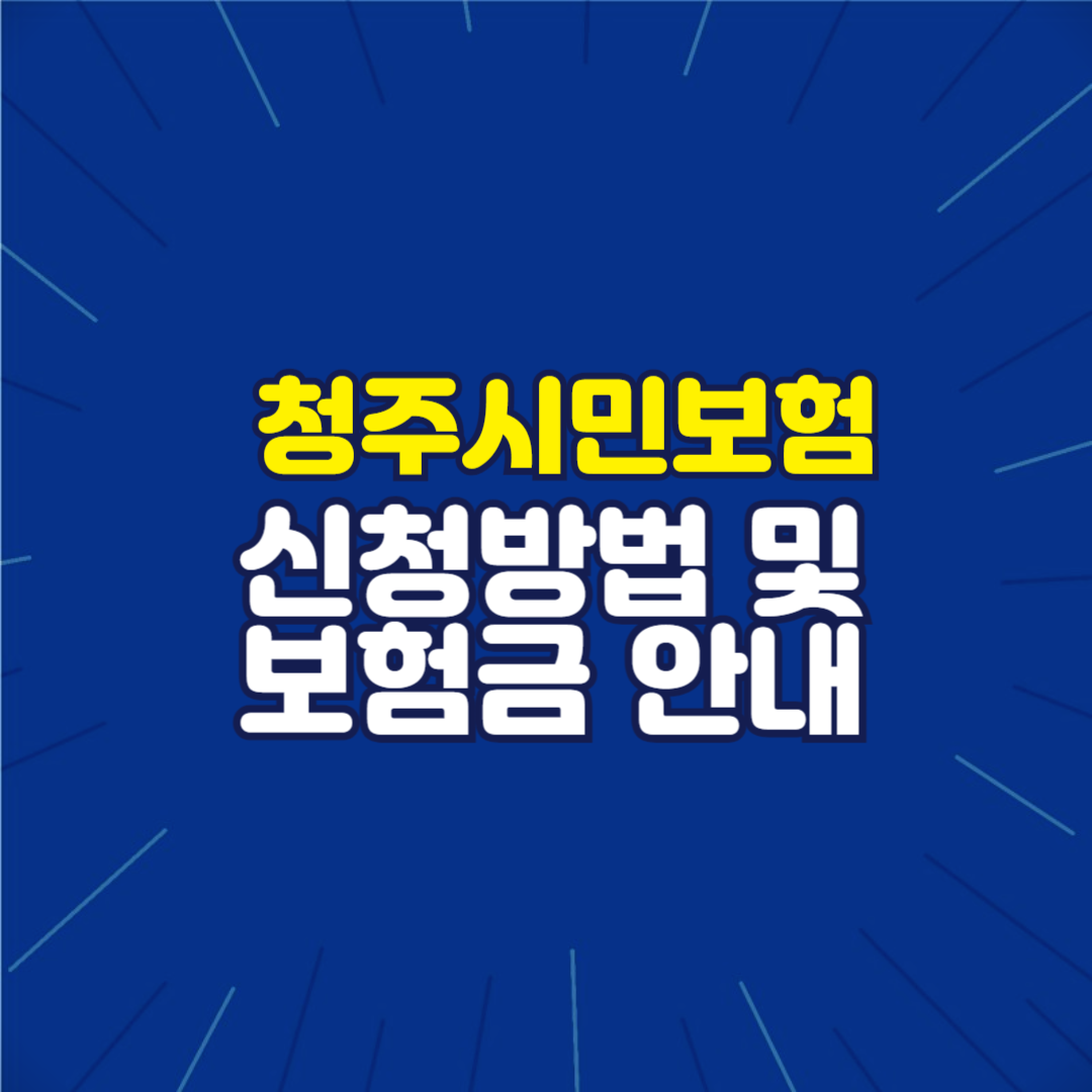 청주시민보험 안내