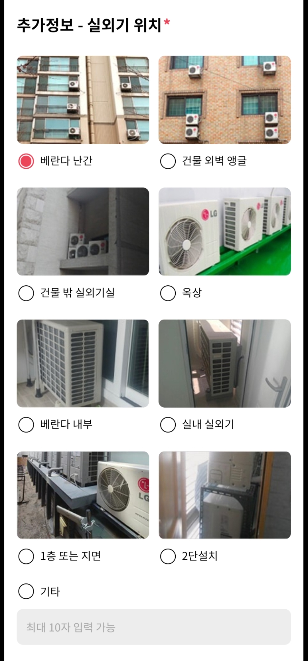 LG전자서비스센터-고객지원-출장서비스예약-추가정보-실외기위치