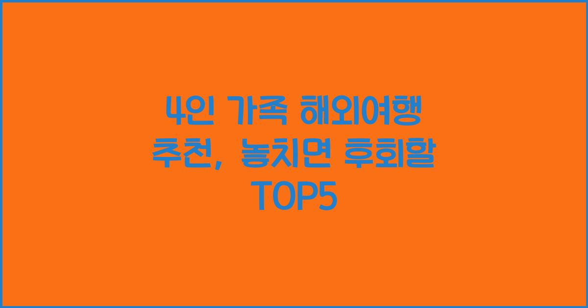 4인 가족 해외여행 추천