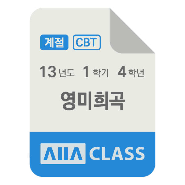 0-썸네일-영미희곡-기말-13-1-4
