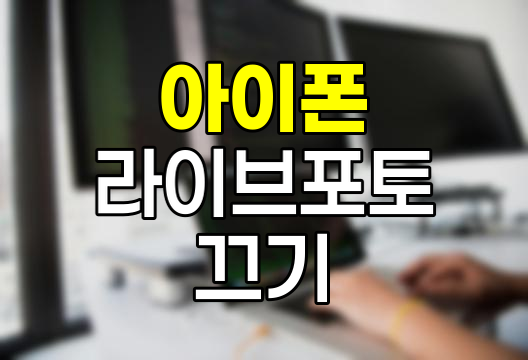 아이폰 라이브포토 끄는 방법