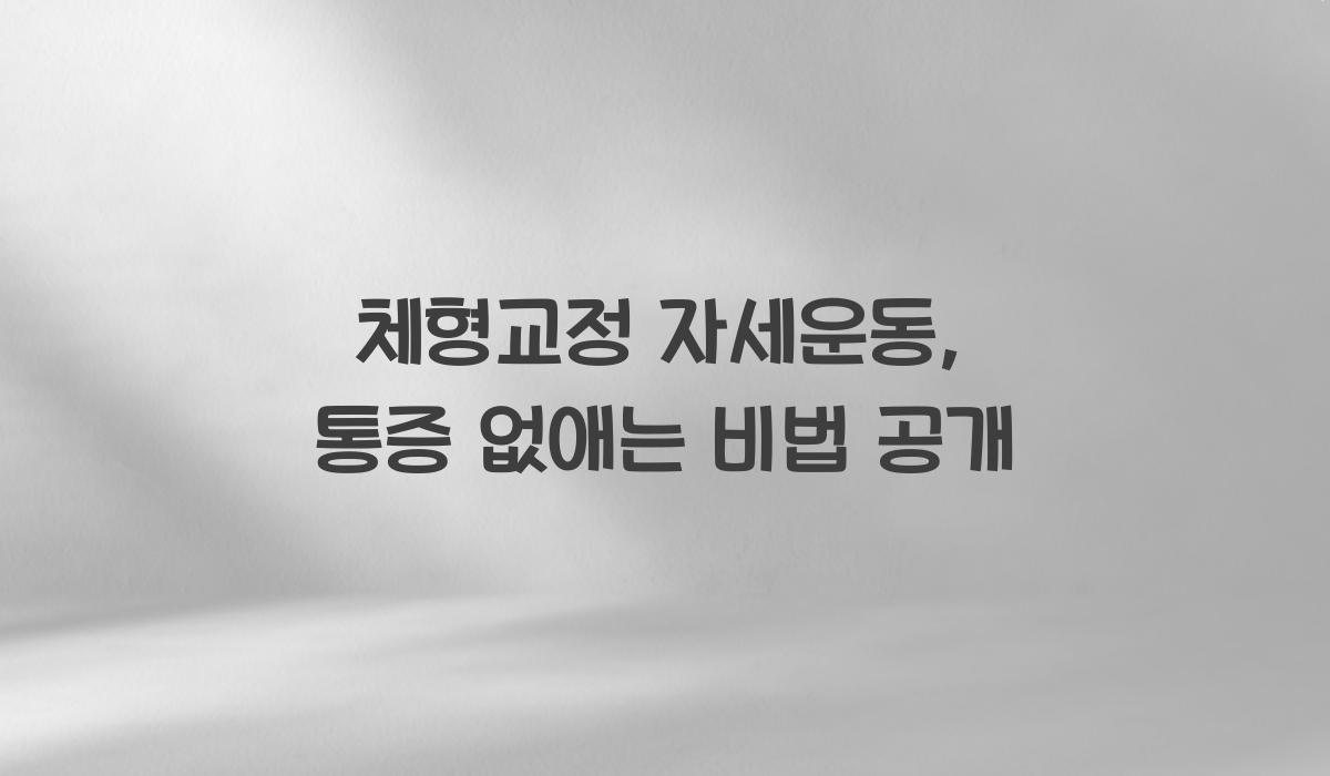 체형교정 자세운동