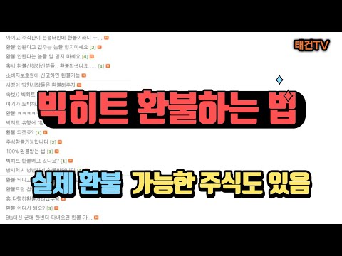  빅히트 환불하는법 여러분들께 공개해드립니다.