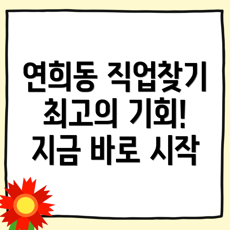 연희동 일자리