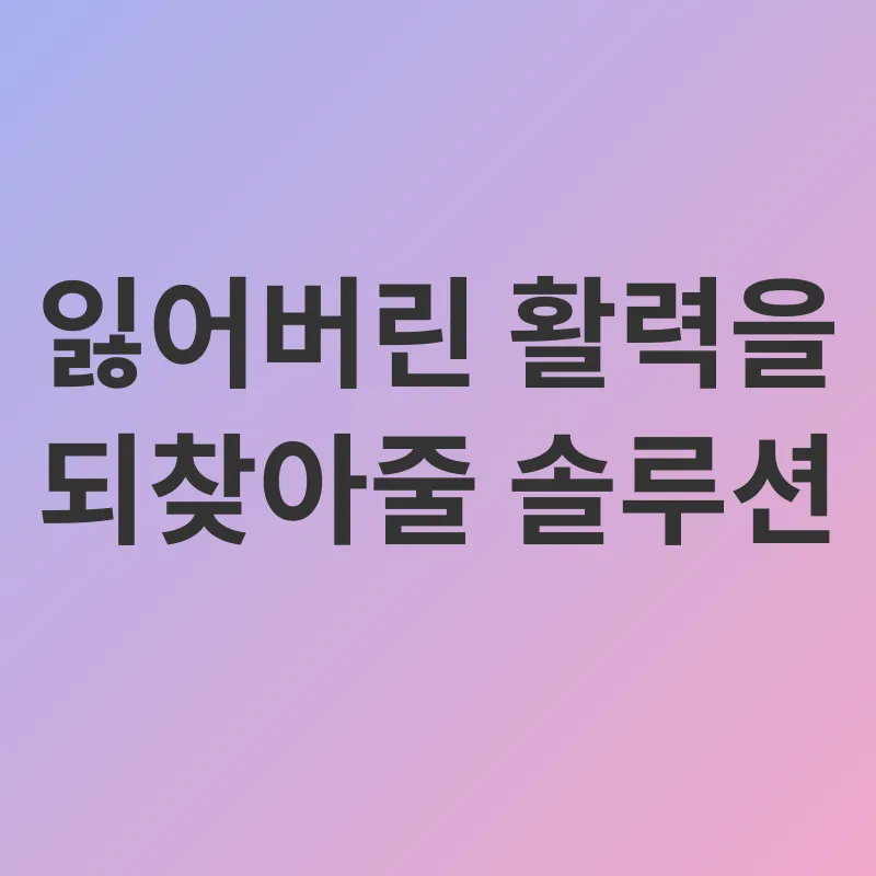 활력 증진_2