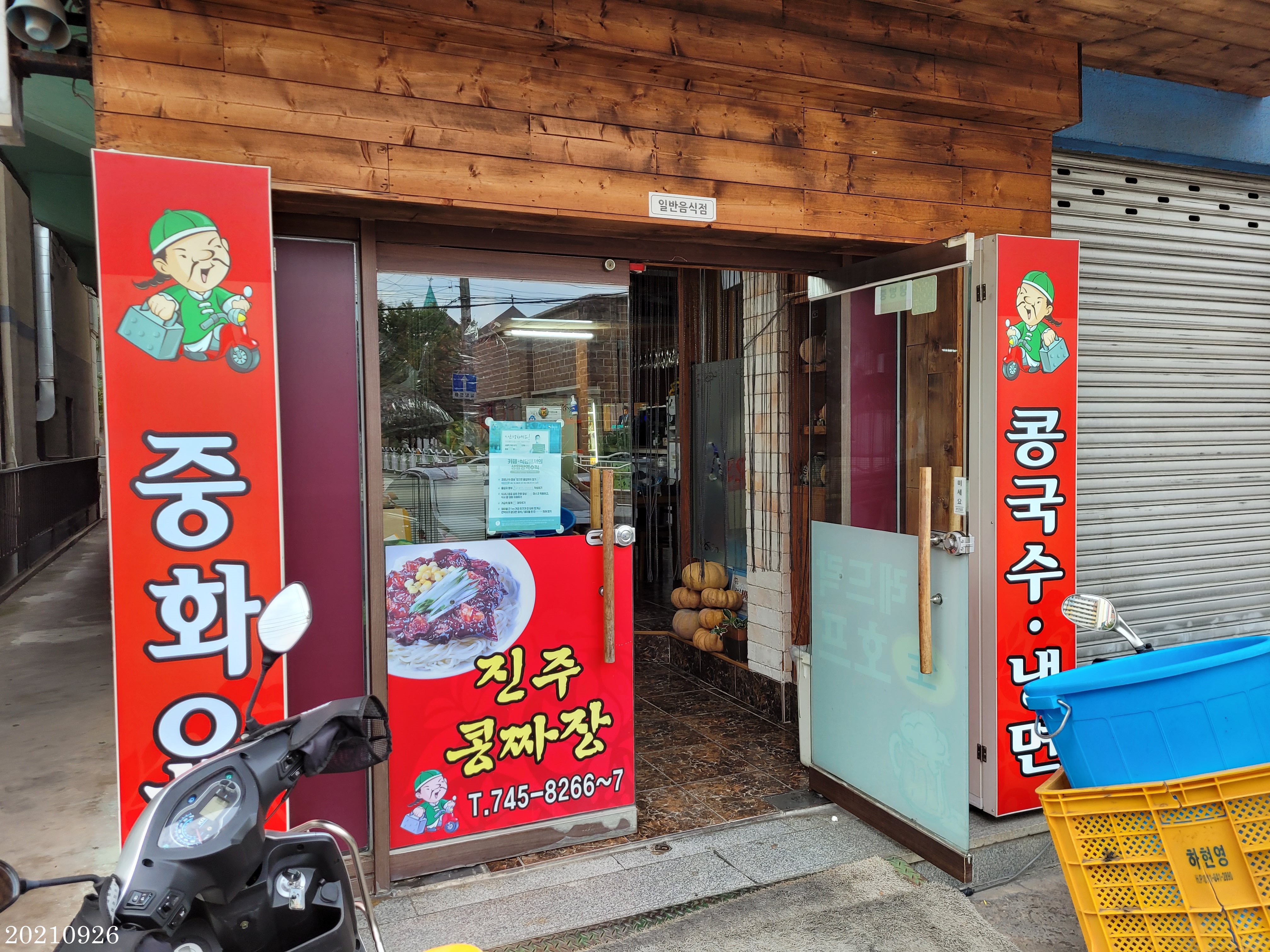 진주콩짜장 이미지