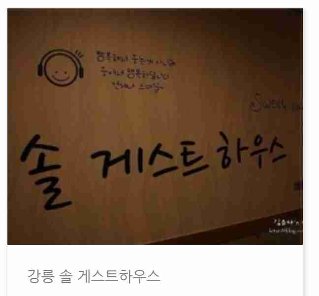 강릉 이색체험과 주변관광