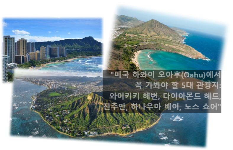 미국 하와이 오아후(Oahu)에서 꼭 가봐야 할 5대 관광지: 와이키키 해변, 다이아몬드 헤드, 진주만, 하나우마 베이, 노스 쇼어