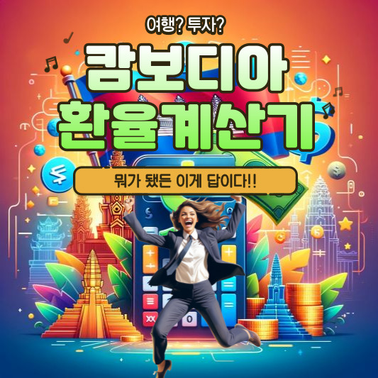 캄보디아 환율계산기