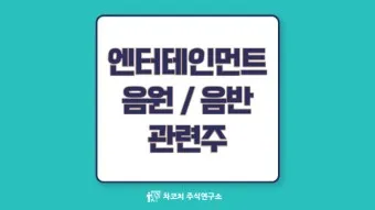 음원 대장주 관련주 TOP5_14