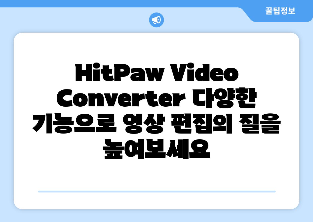 HitPaw Video Converter 다양한 기능으로 영상 편집의 질을 높여보세요