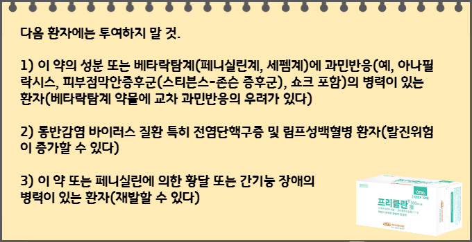 프리클란정_복용금기