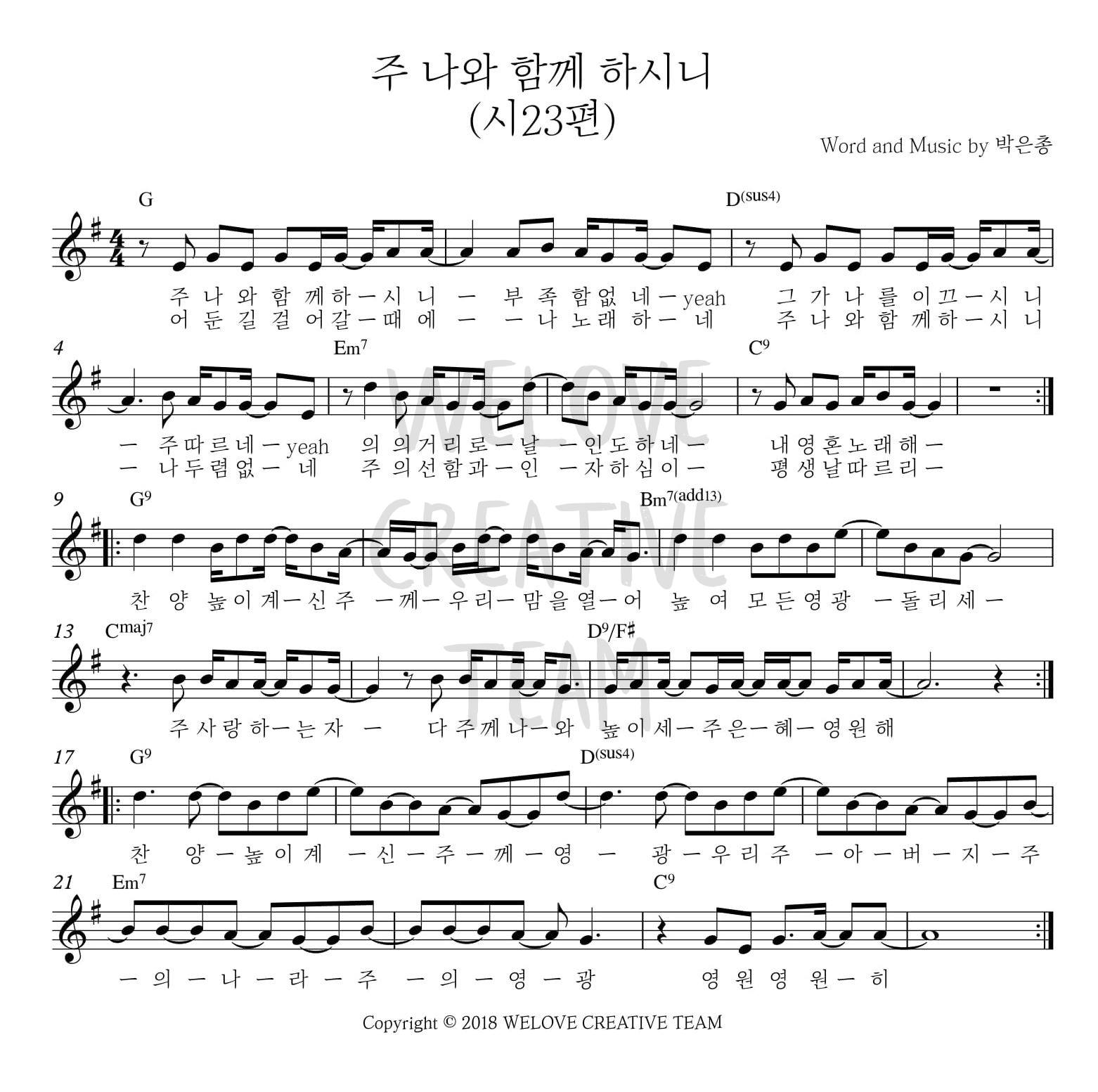 주 나와 함께 하시니(시편23편)(찬양 높이계신 주께)-위러브(G코드/가사/영상/악보)