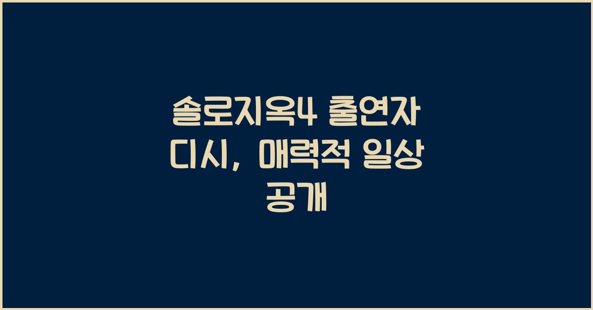 솔로지옥4 출연자 디시