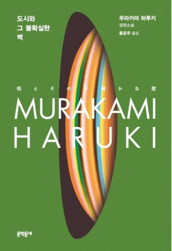 무라카미하루키 신작 표지 사진, 도시와 그 불확실한 벽