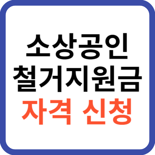 소상공인 철거지원금