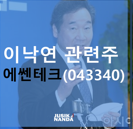  에쎈테크 주가, 신신제약 주가