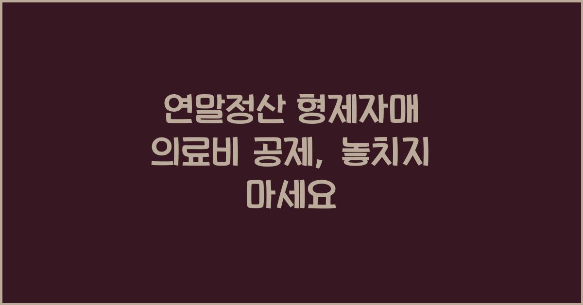 연말정산 형제자매 의료비 공제