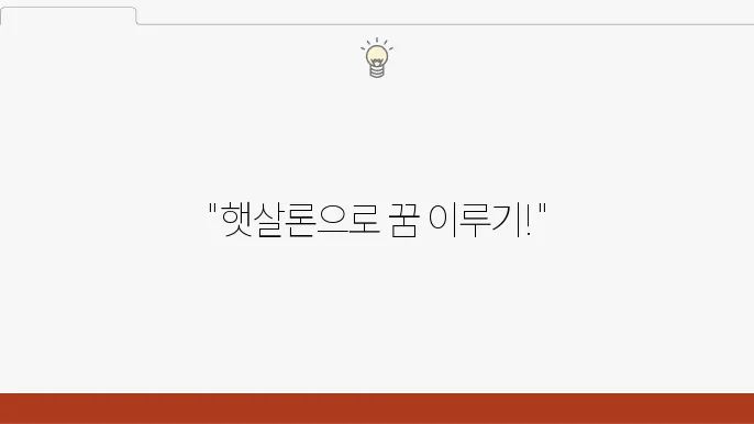 햇살론대출자격 조건 추가 신청 저금리 빐하이 후아럭최추쭼칌최춓.