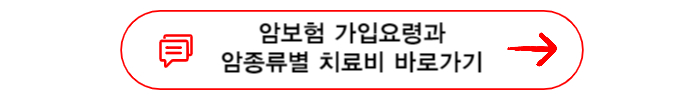 암보험 가입요령과 암종류별 치료비 바로가기