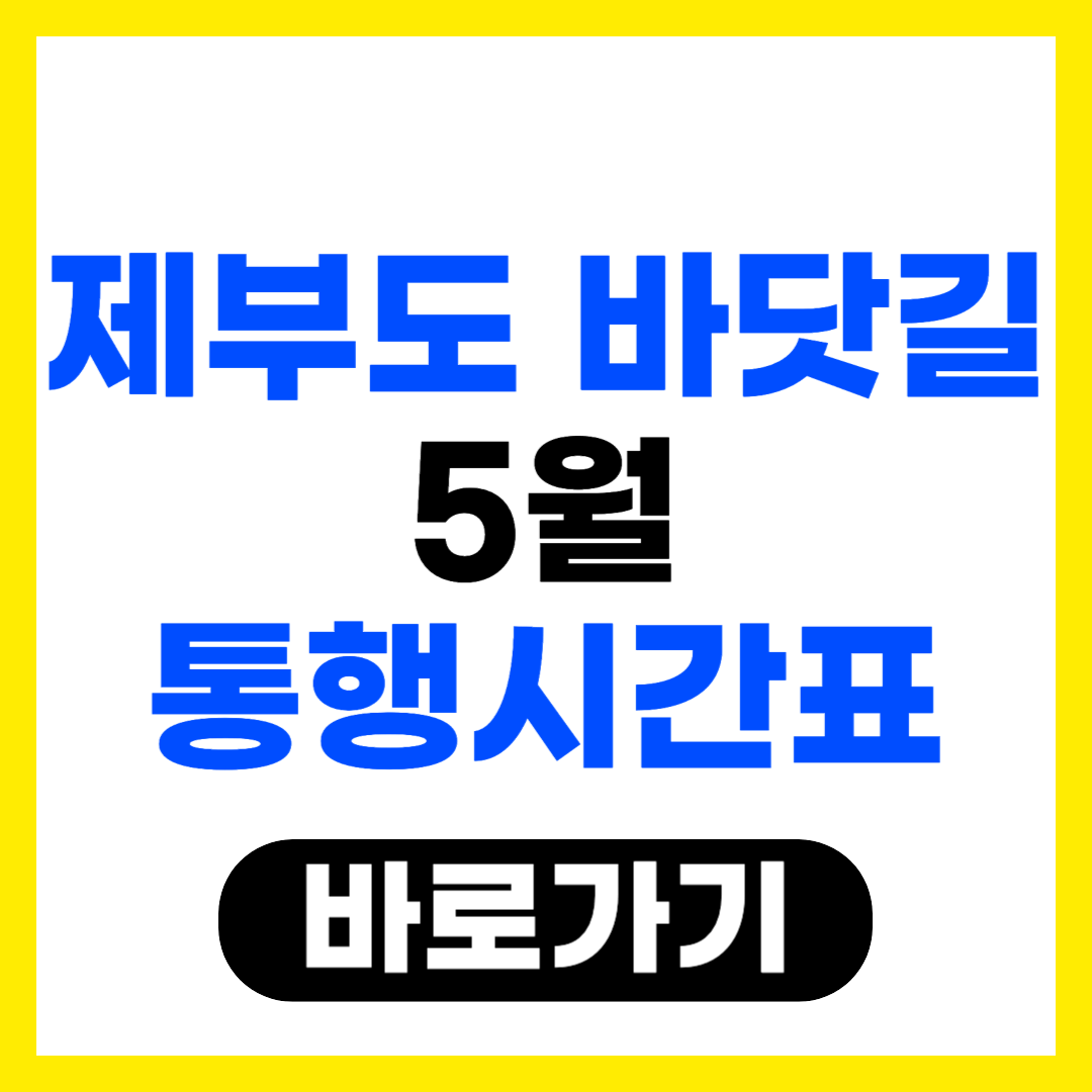 제부도 5월 바닷길 통행시간표 바로가기