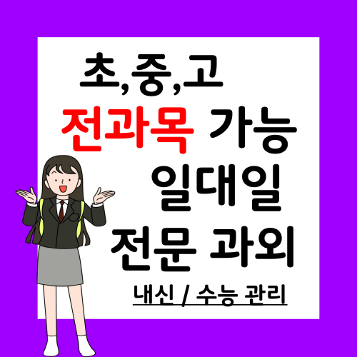  여주교동 중등 과학과외 여주역 고등 국어과외 중1중2중3 고1고2고3 예비중 예비고 물리 한국사 수학 영어과외