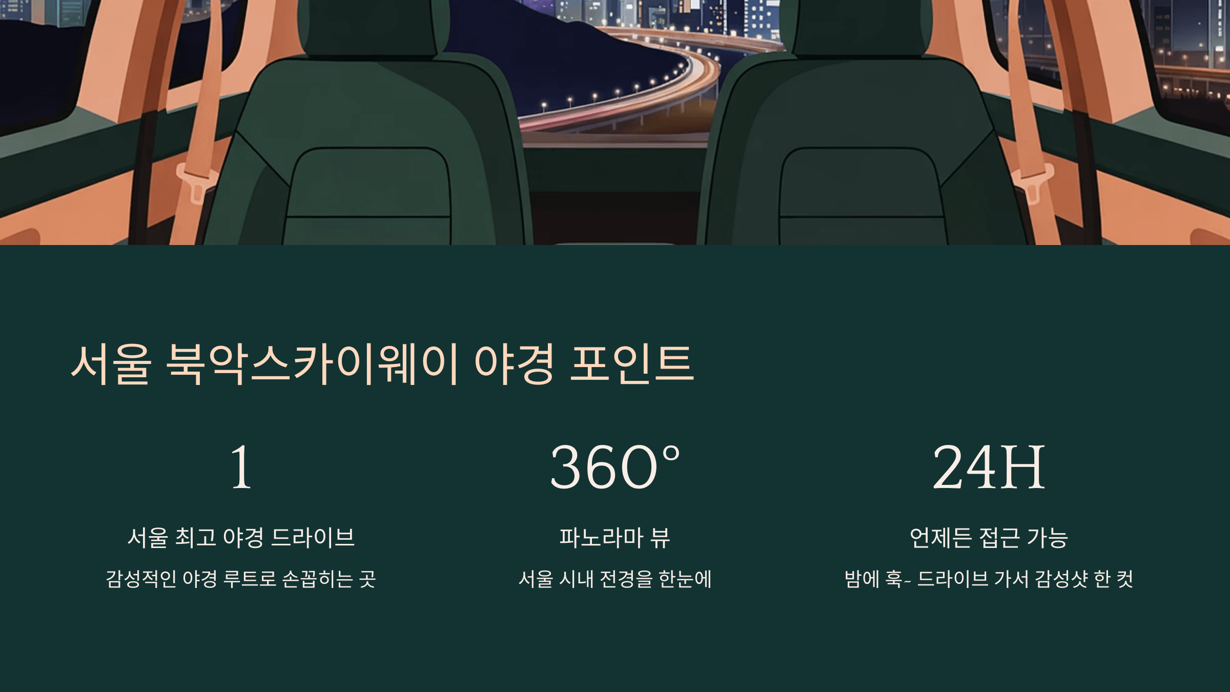 서울 북악스카이웨이