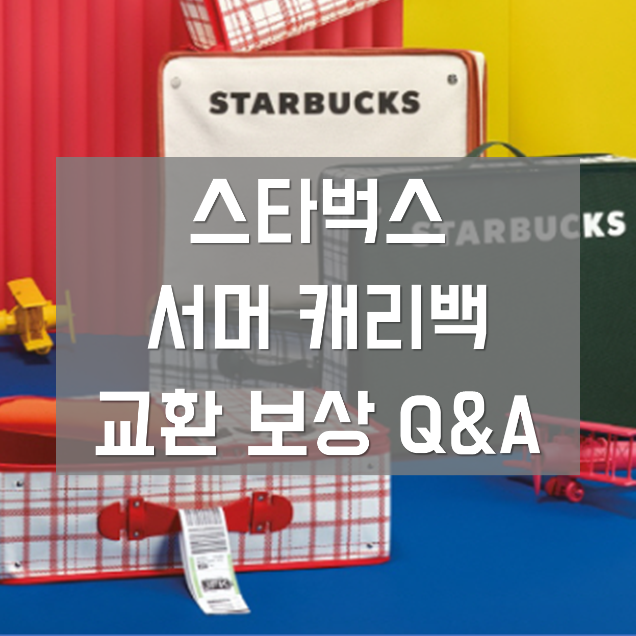  [스타벅스 서머캐리백] 교환·보상 방법과 후기(Q&A 총정리)