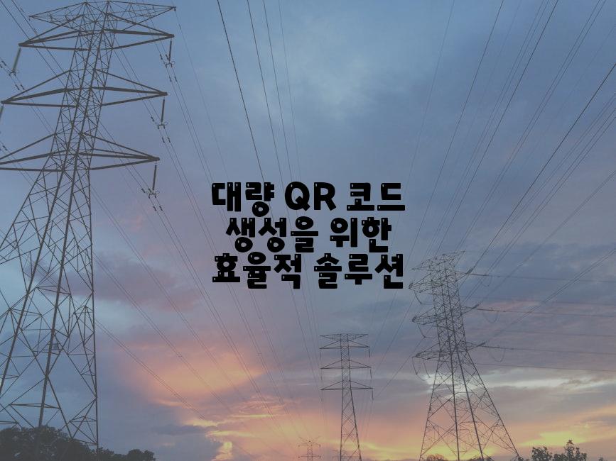 대량 QR 코드 생성을 위한 효율적 솔루션