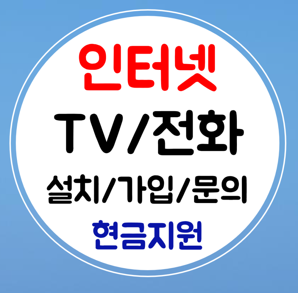  내포 인터넷 kt 설치 sk 인터넷티비 lg 와이파이 결합 가입 확인하기