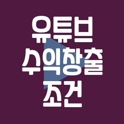 유튜브 수익 창출 조건