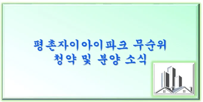  평촌자이아이파크 무순위 청약 및 분양 소식